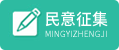 意見征集